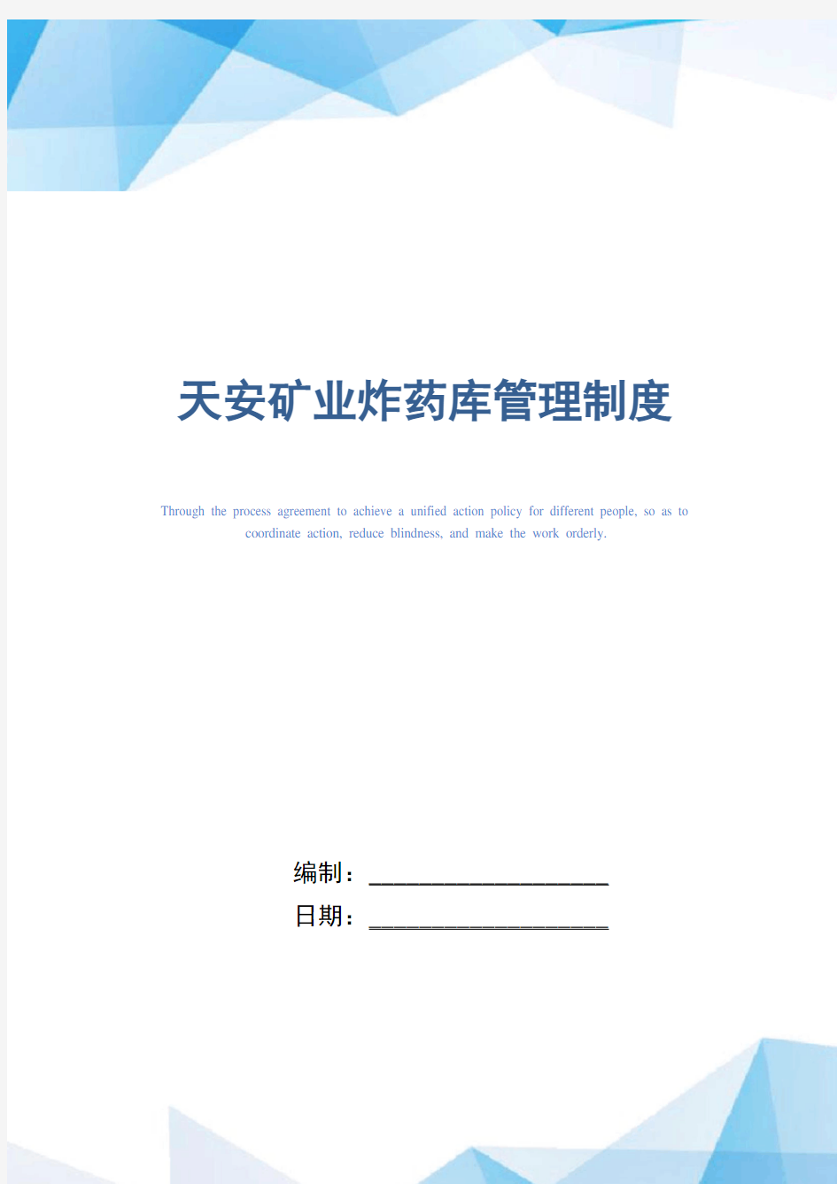 知名煤矿企业炸药库管理制度