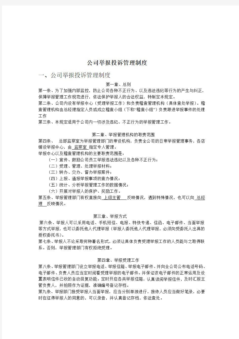 公司举报投诉管理制度