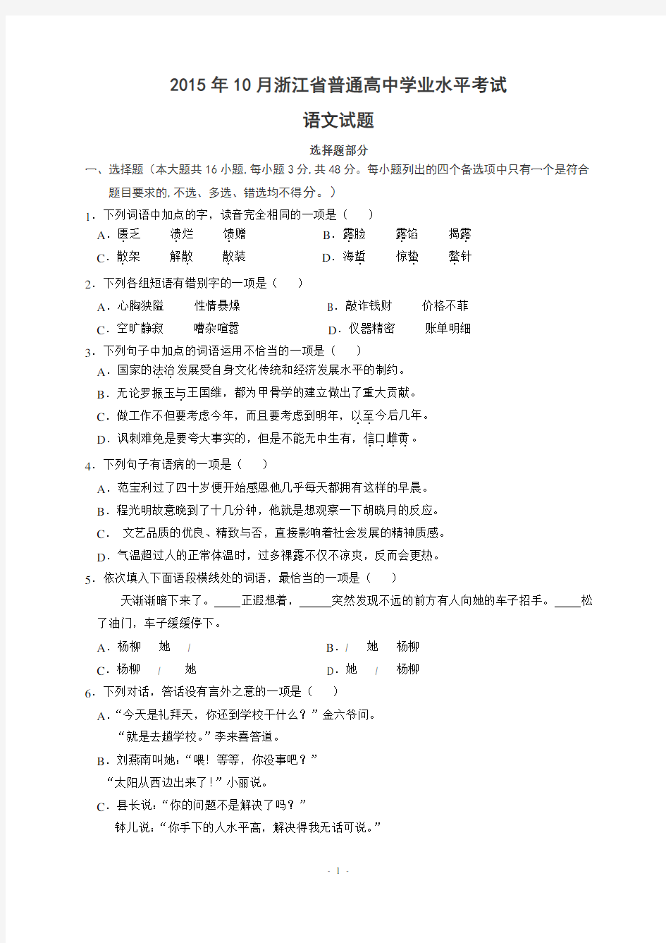 2015年10月浙江省普通高中学业水平考试语文试题及参考答案