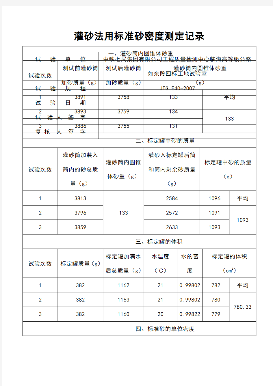 灌砂法用标准砂密度测定记录格