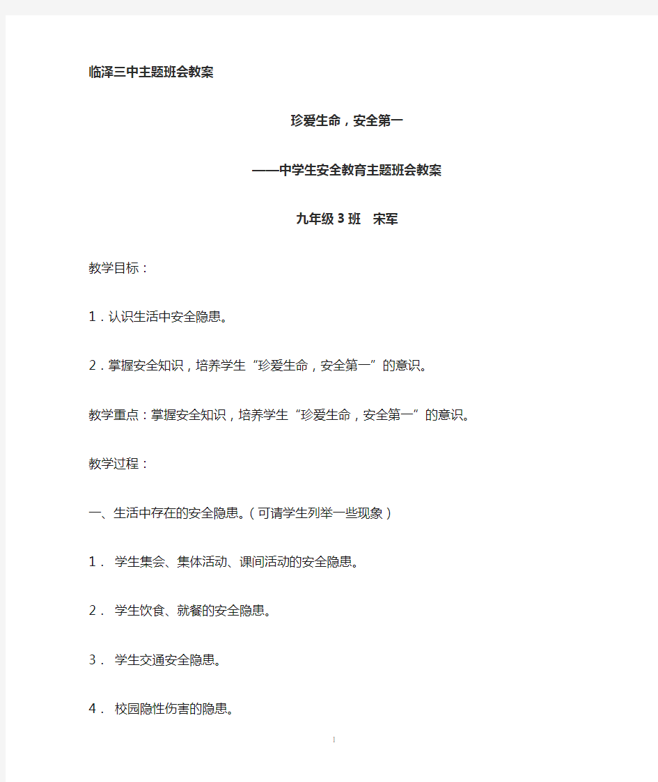 初中安全教育主题班会教案