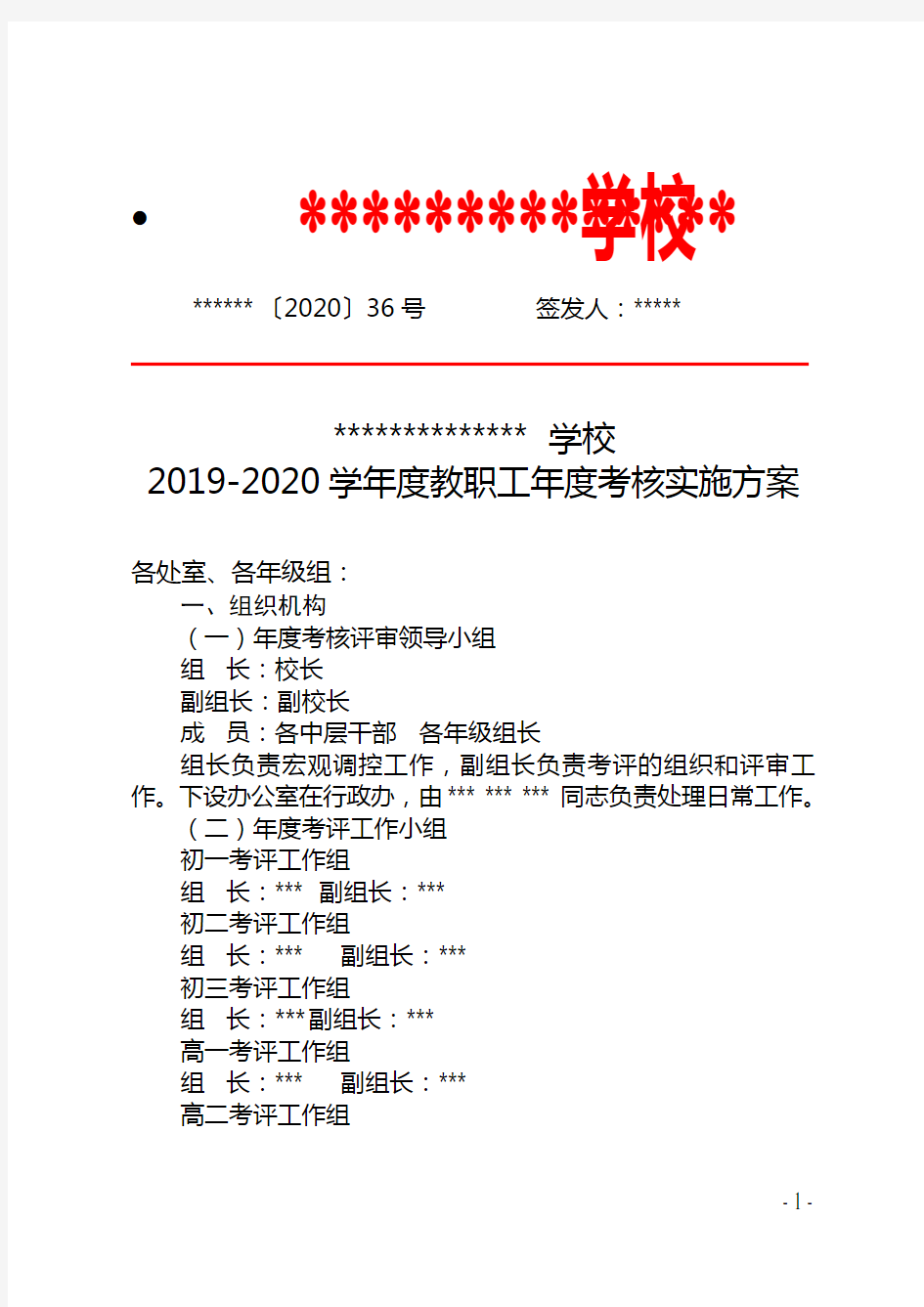 学校年度考核方案