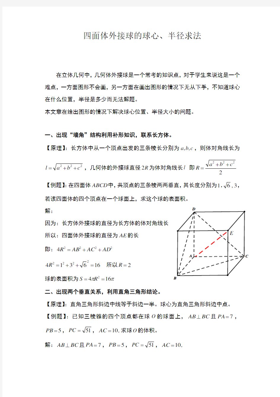 四面体外接球的球心、半径求法