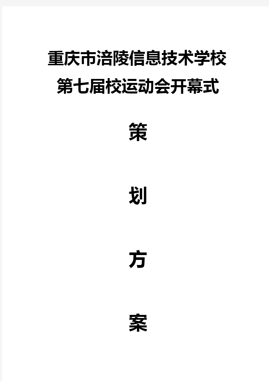 运动会开幕式策划方案.