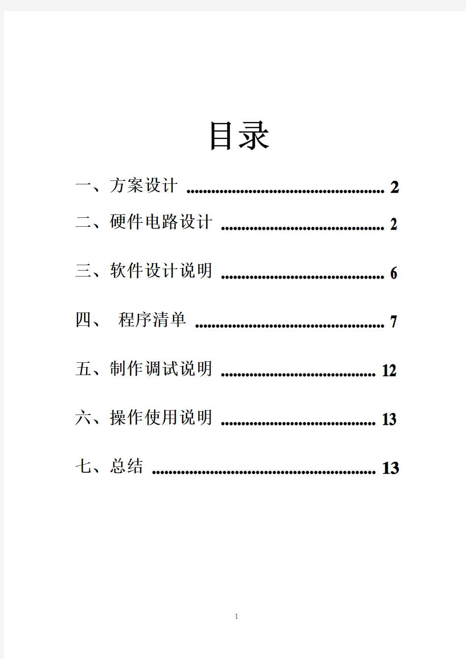 单片机课程设计报告(五人表决器)