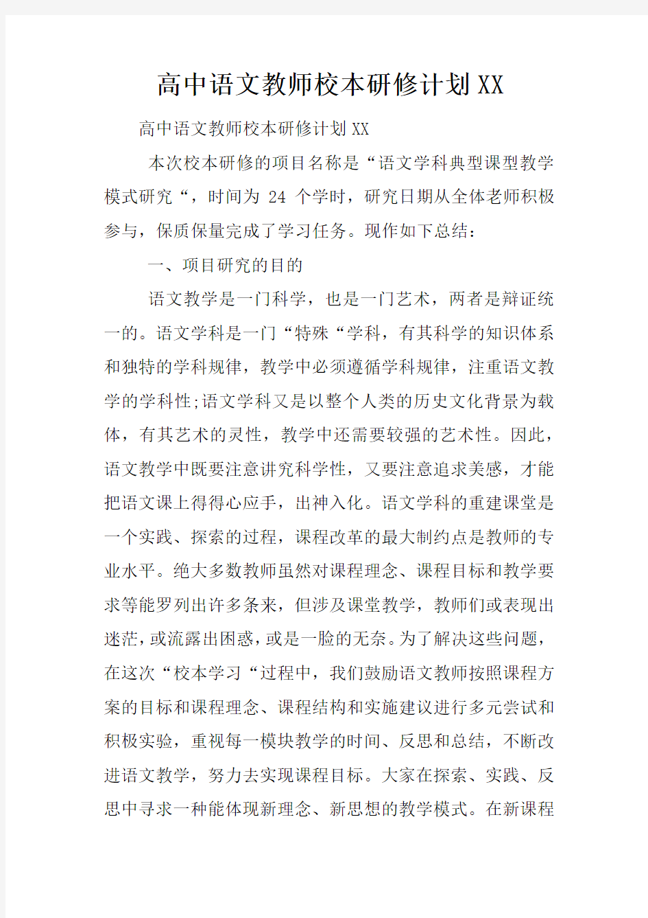 高中语文教师校本研修计划