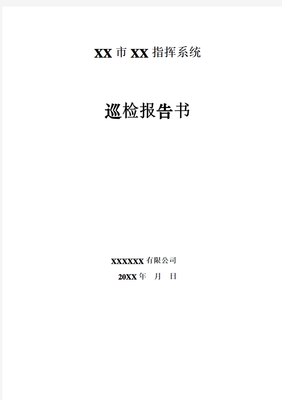 软件系统巡检报告模板