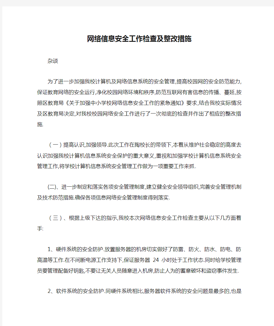 网络信息安全工作检查及整改措施