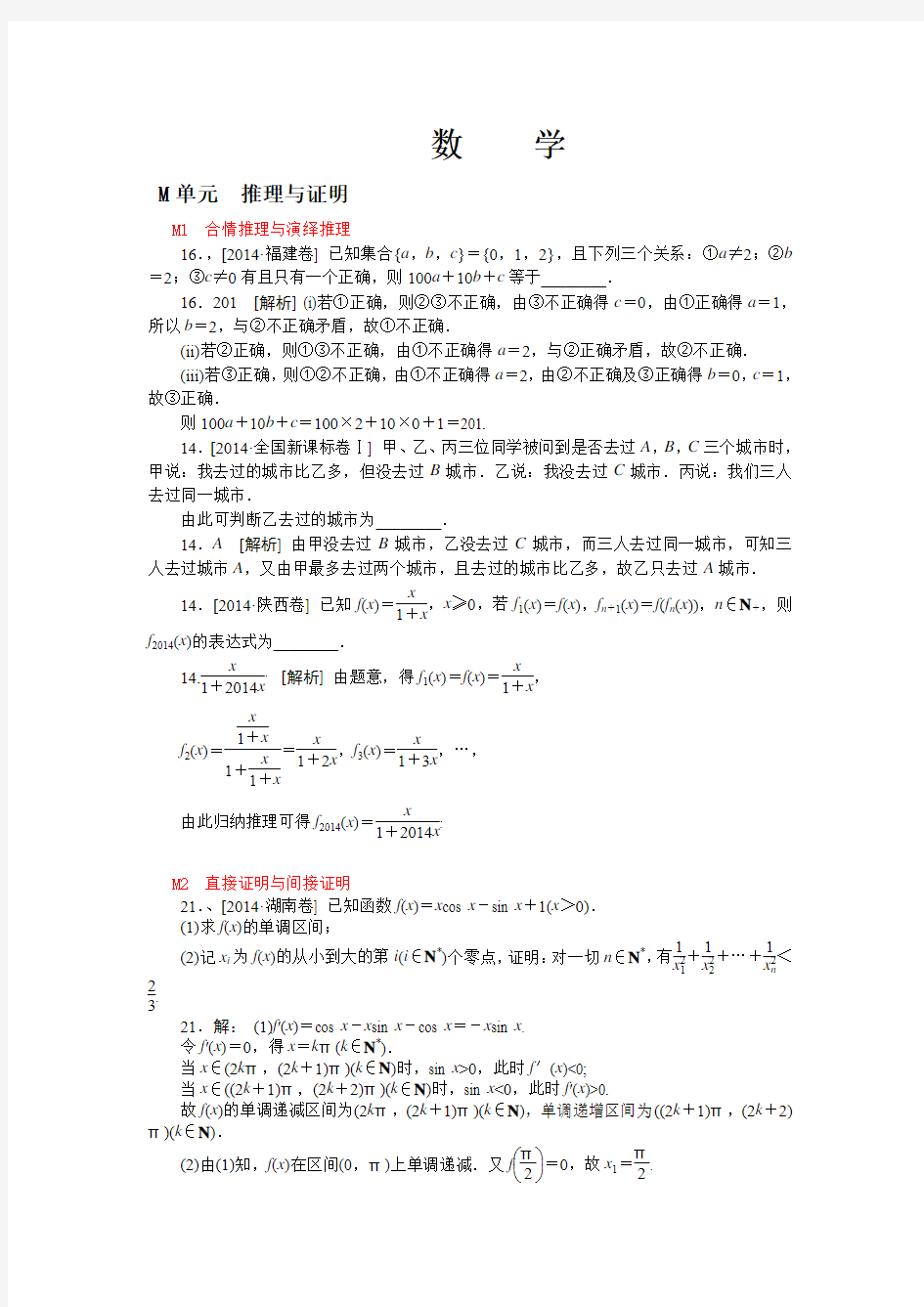 2014年高考数学文科(高考真题+模拟新题)分类汇编：M单元-推理与证明