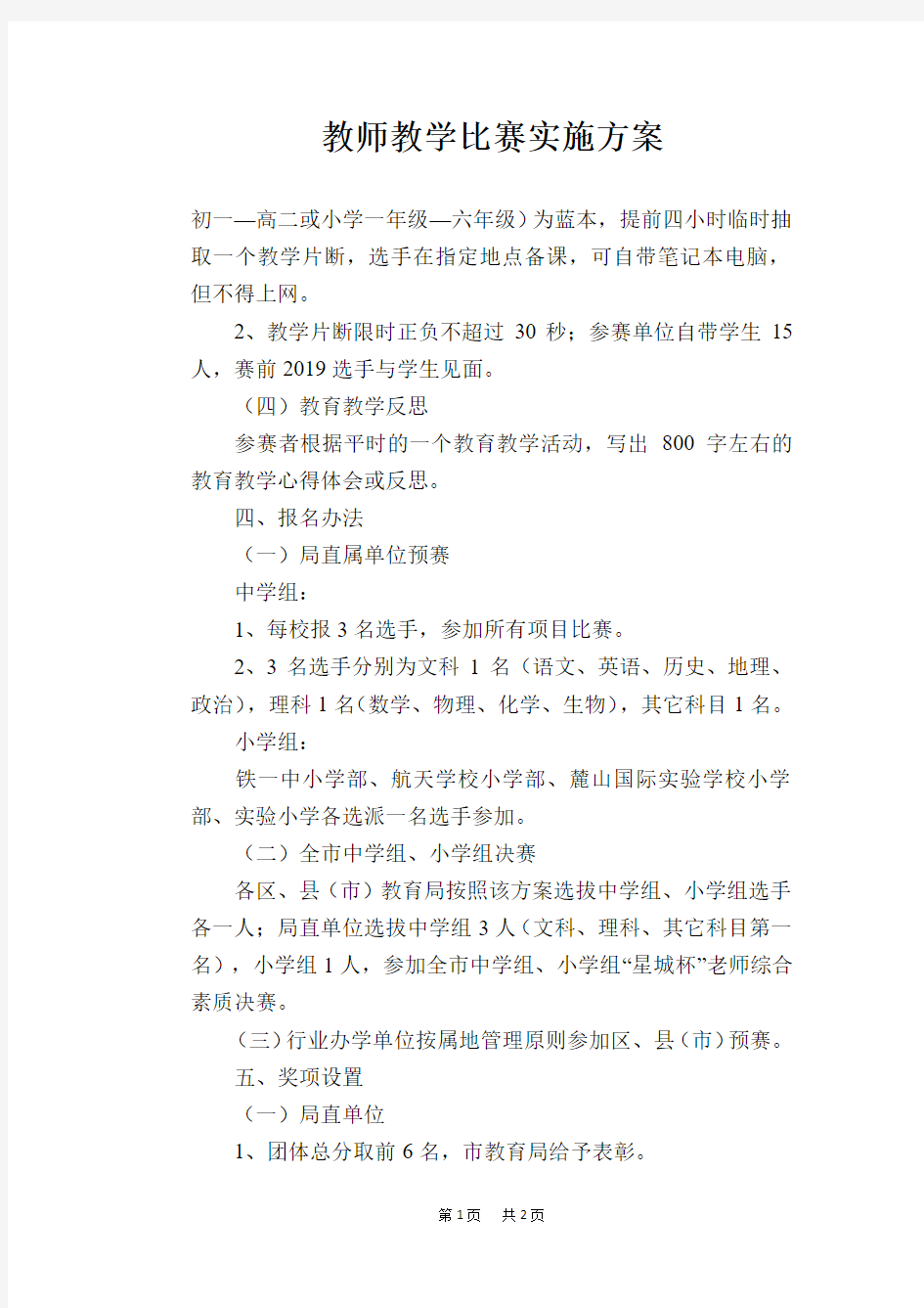 教师教学比赛实施方案