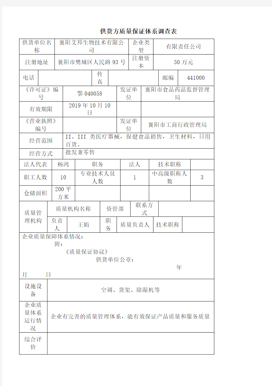 供货方质量保证体系调查表