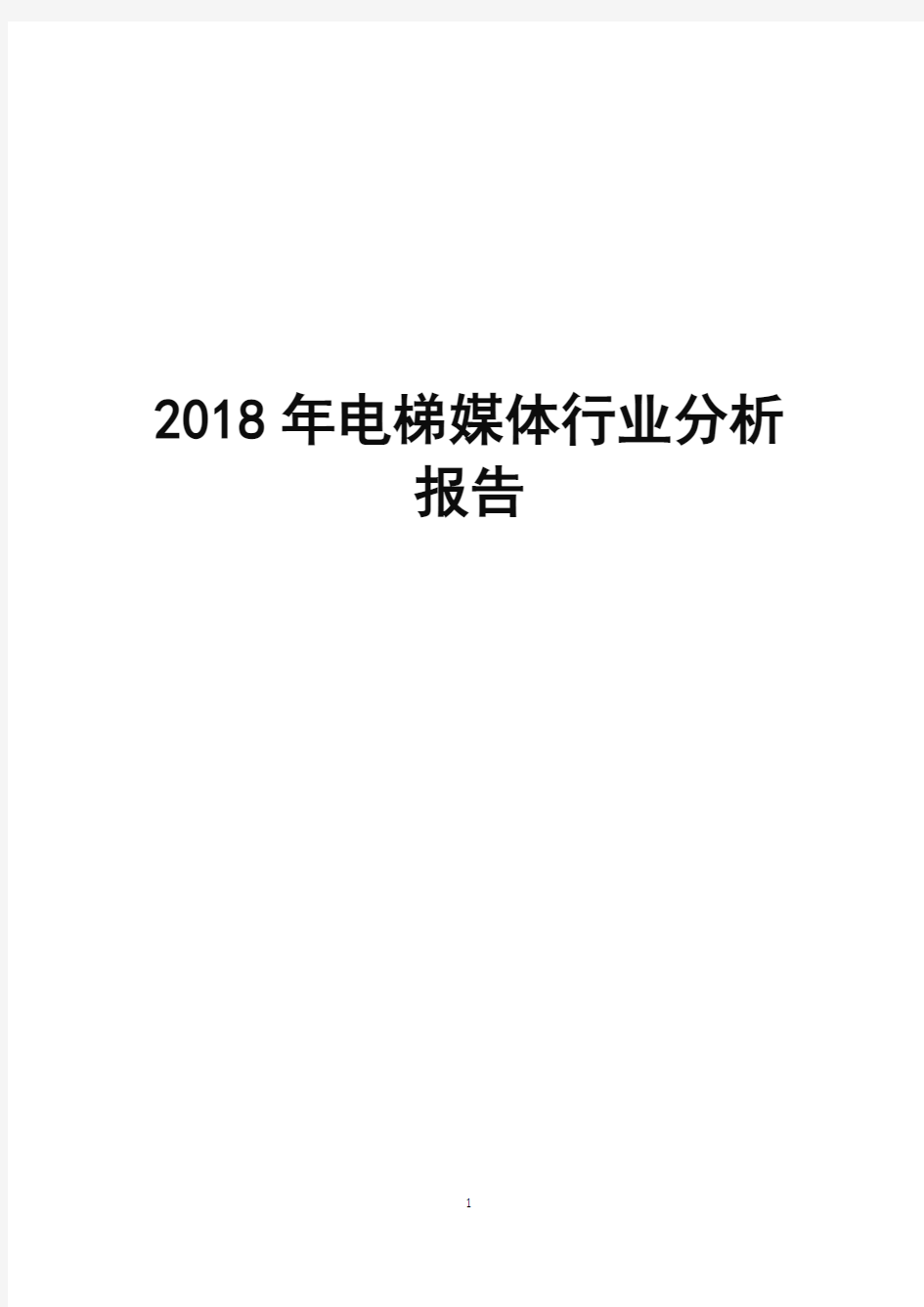 2018年电梯媒体行业分析报告