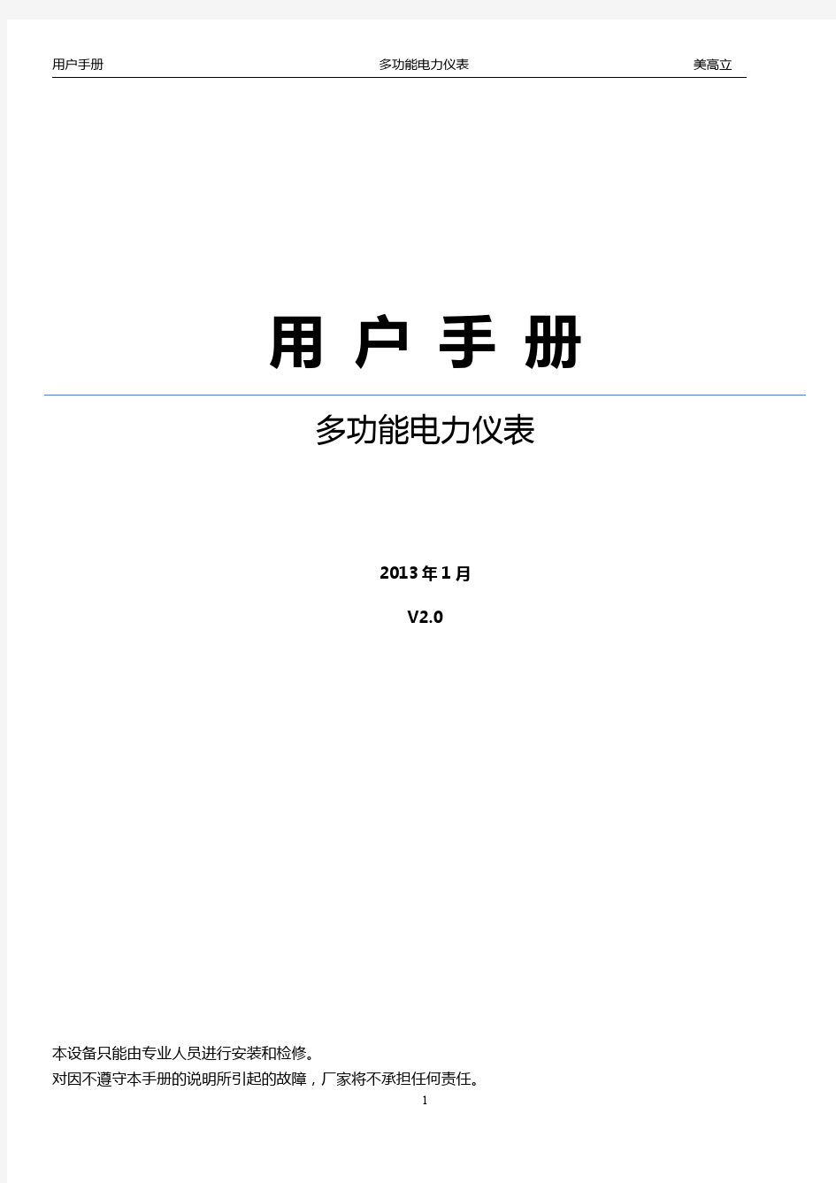 美高立多功能电力仪表-用户手册