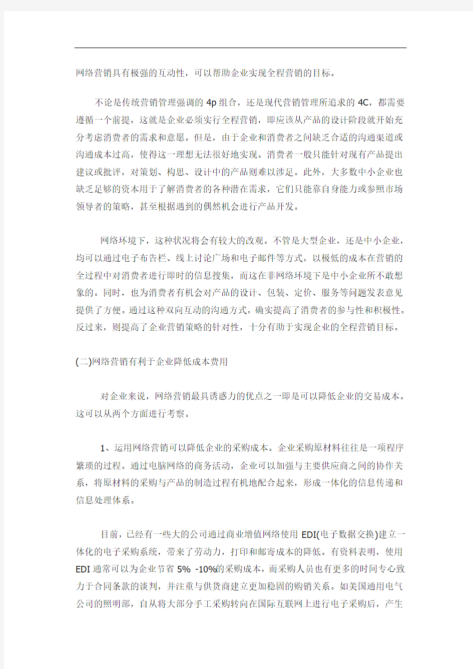 网络营销对企业有什么好处