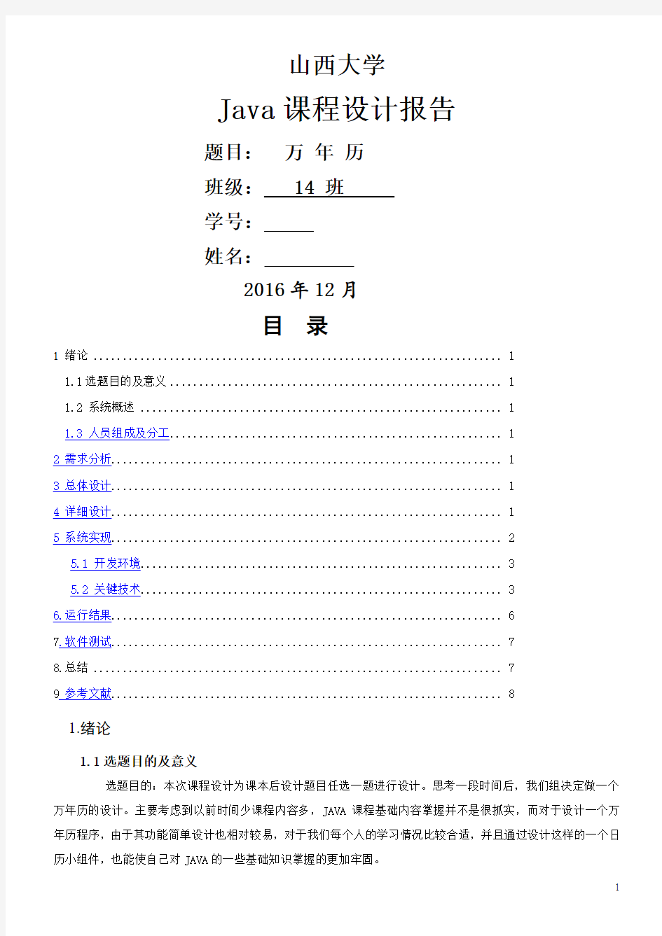 java课程设计报告-万年历