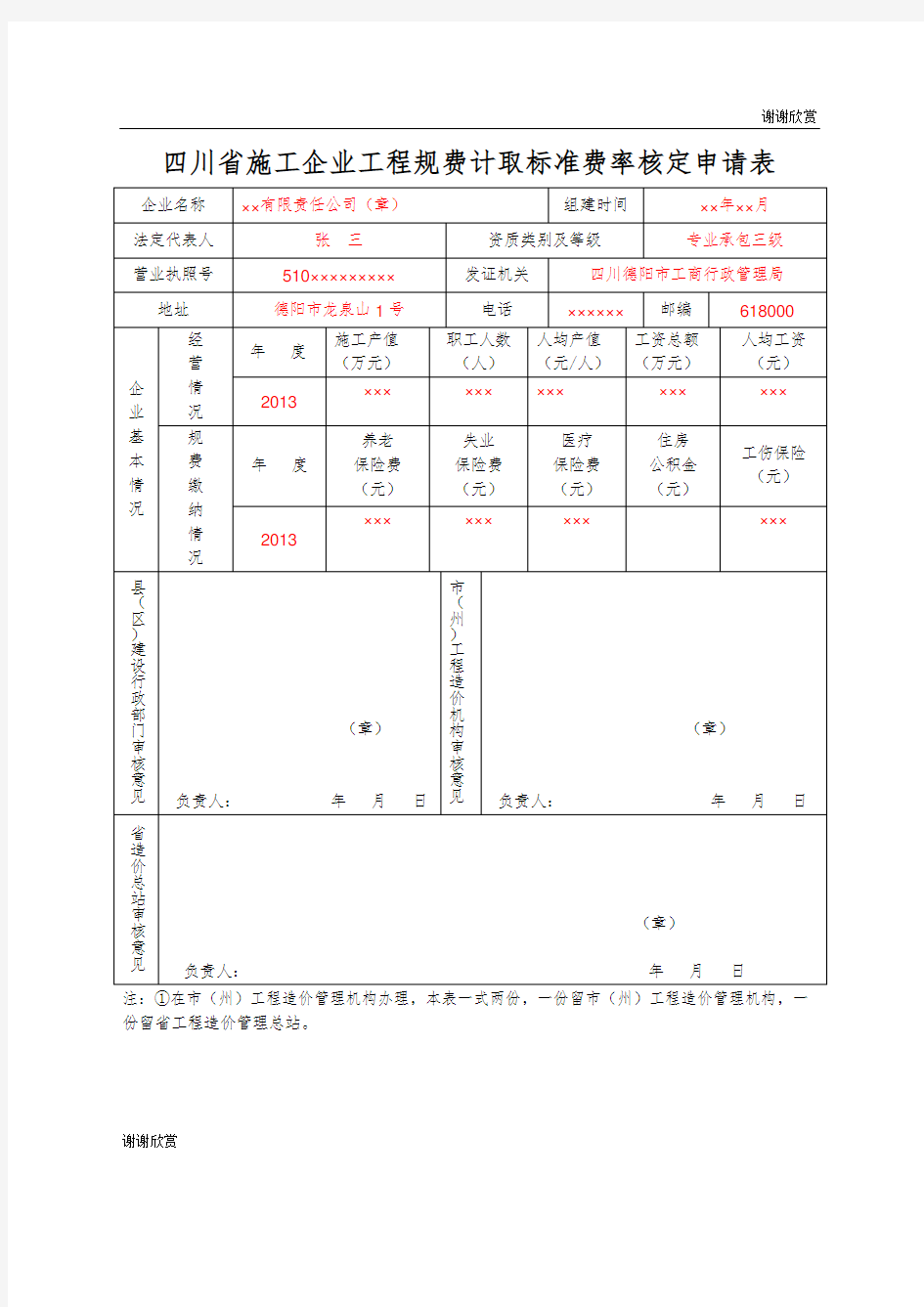 四川省施工企业工程规费计取标准费率核定申请表.doc