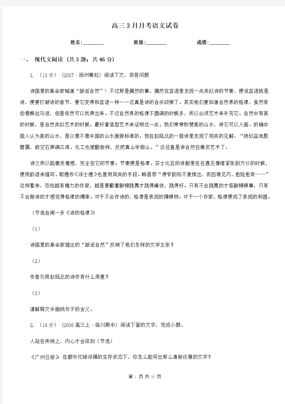 高三3月月考语文试卷