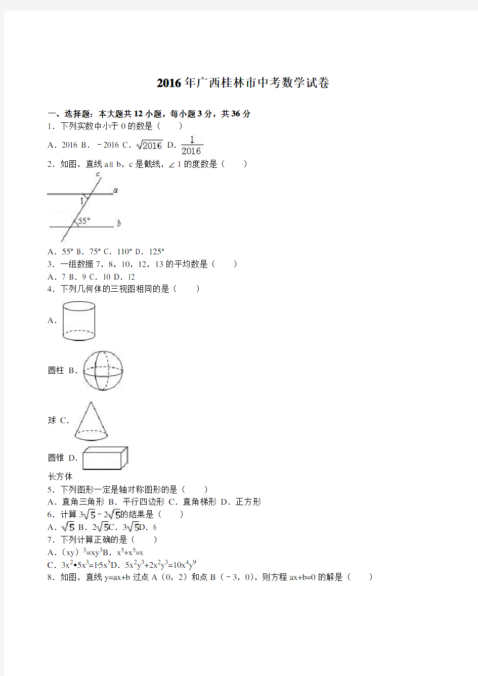 2016年桂林市中考数学试题及答案解析版