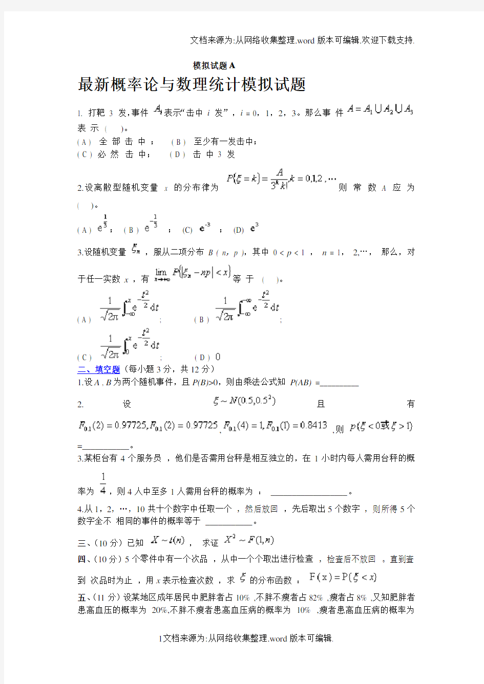 最新概率论与数理统计模拟试题