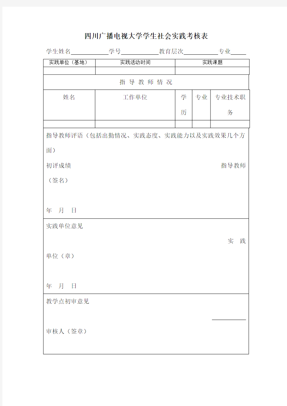 四川广播电视大学学生社会实践考核表