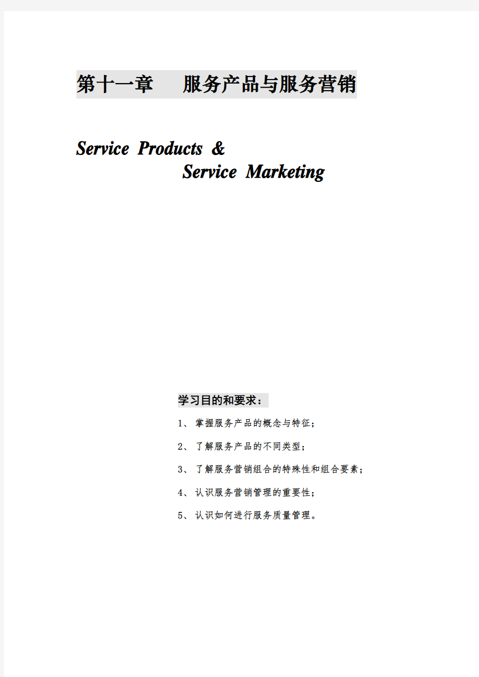 服务产品及服务营销管理(doc 25页)
