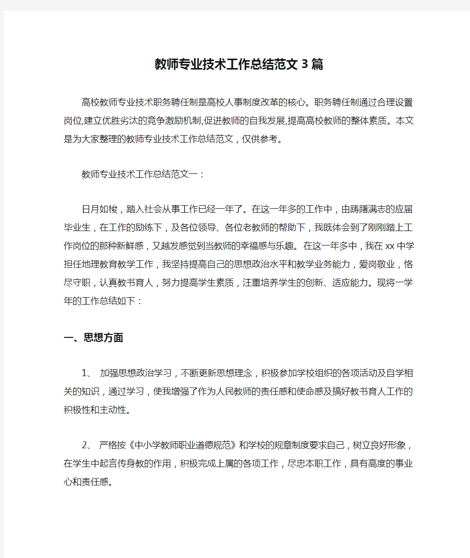 教师专业技术工作总结范文3篇