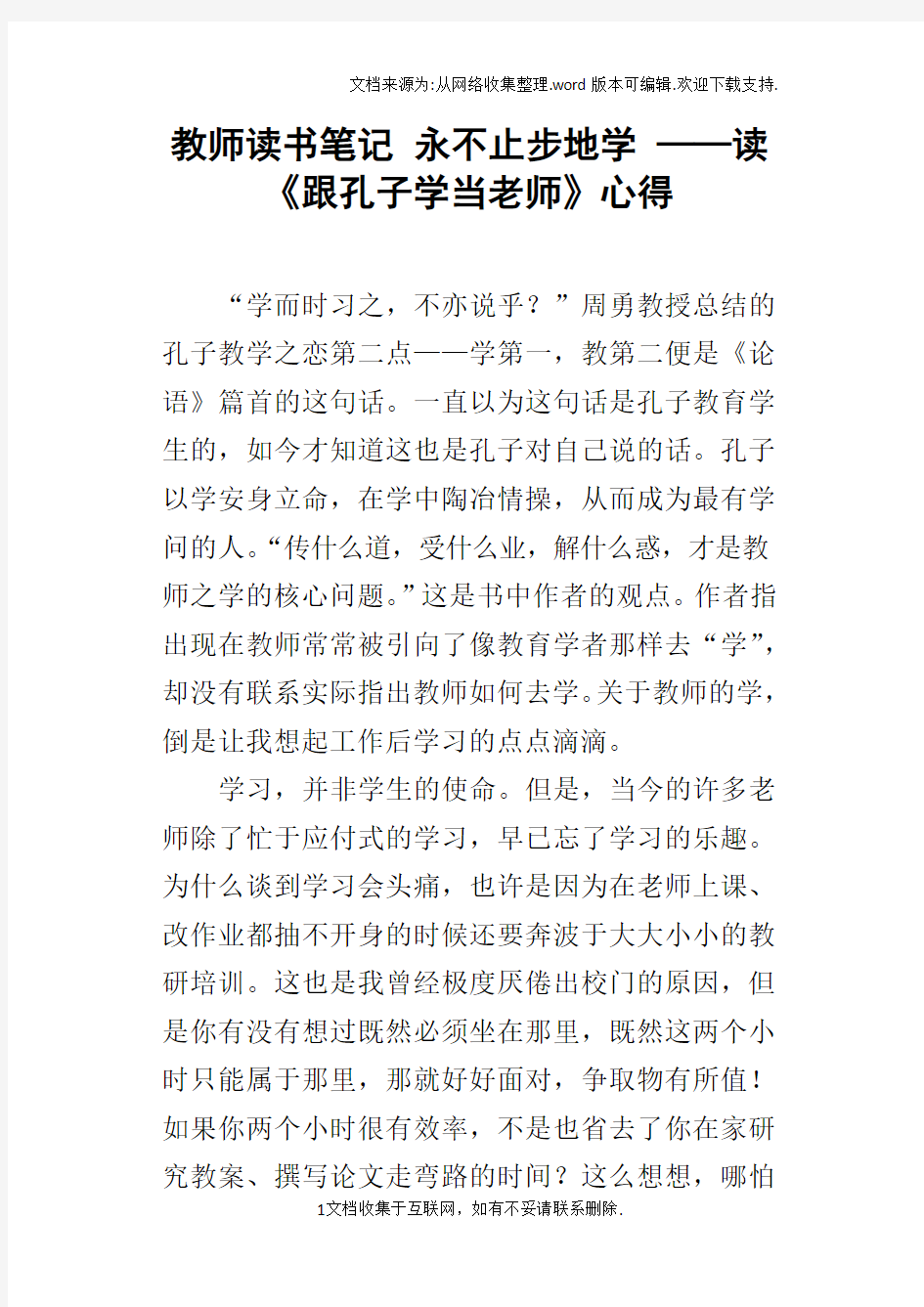 教师读书笔记永不止步地学——读跟孔子学当老师心得