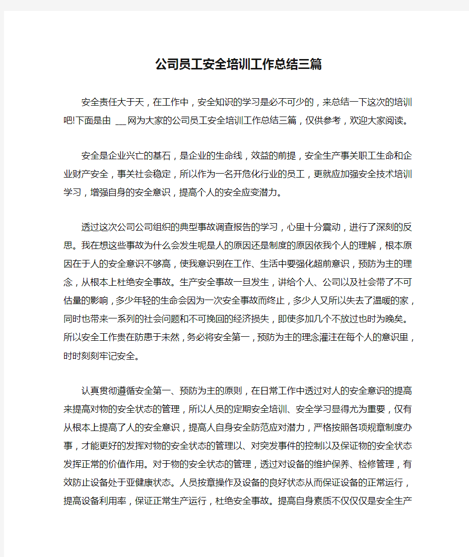 公司员工安全培训工作总结三篇