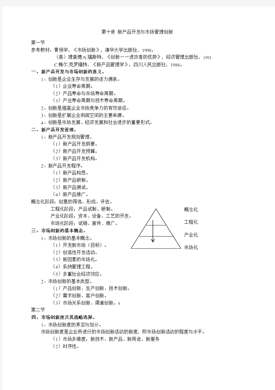 新产品开发与管理创新 (2)