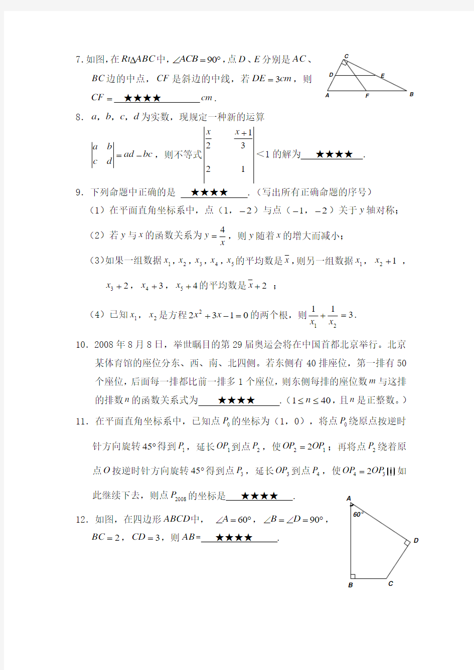 福建省福州一中九年级数学综合素质测试数学试卷