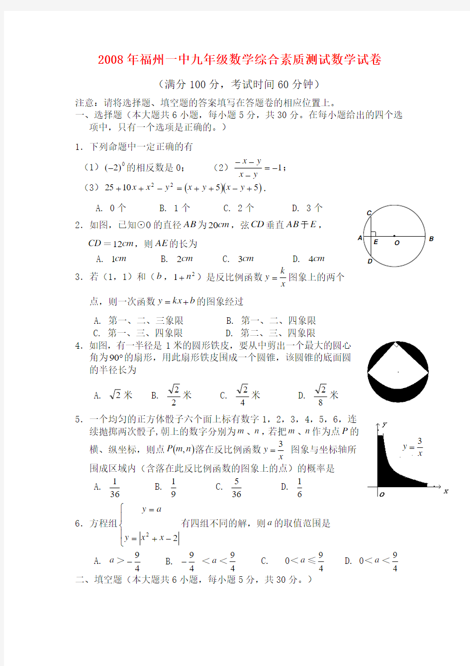 福建省福州一中九年级数学综合素质测试数学试卷
