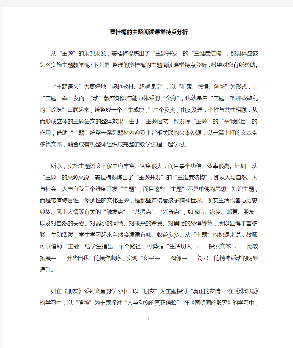 窦桂梅的主题阅读课堂特点分析