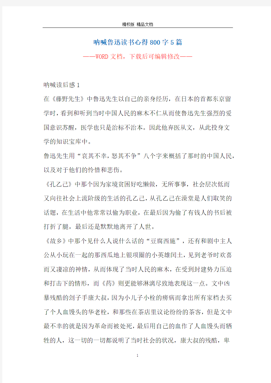 呐喊鲁迅读书心得800字5篇