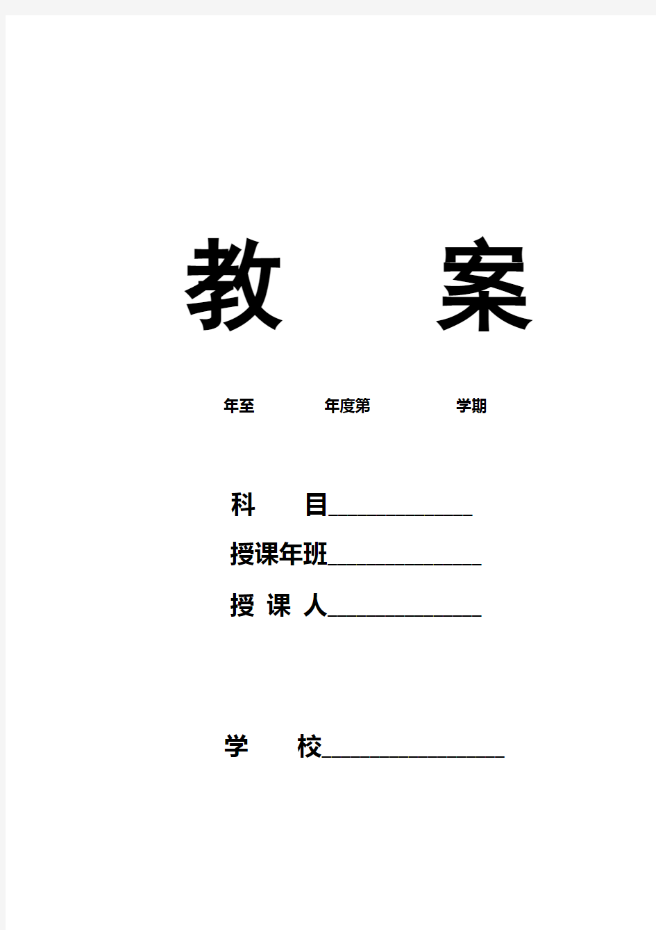 人教版一年级下册数学教案表格式