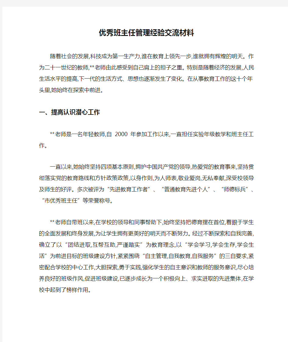 最新优秀班主任管理经验交流材料