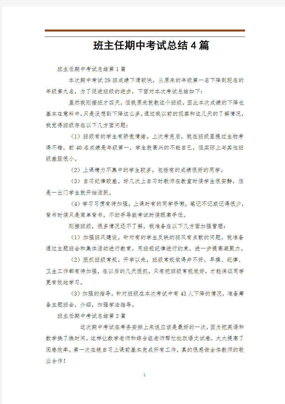 班主任期中考试总结4篇