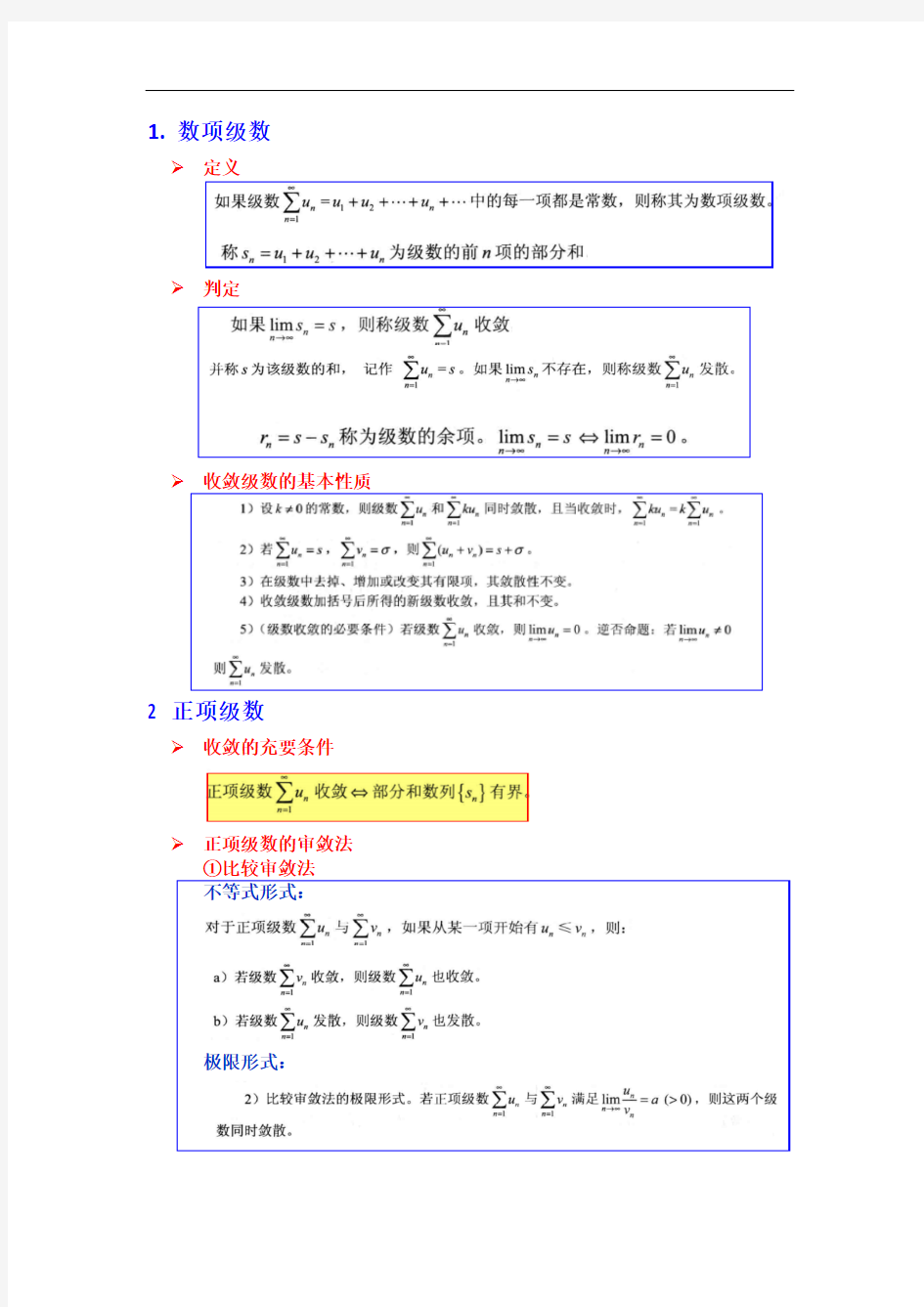 04无穷级数知识点