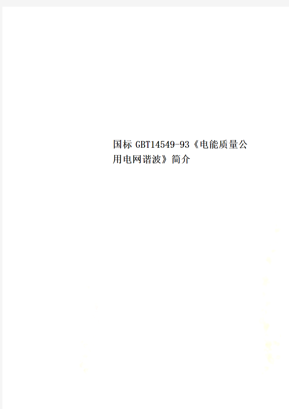 国标GBT14549-93《电能质量公用电网谐波》简介