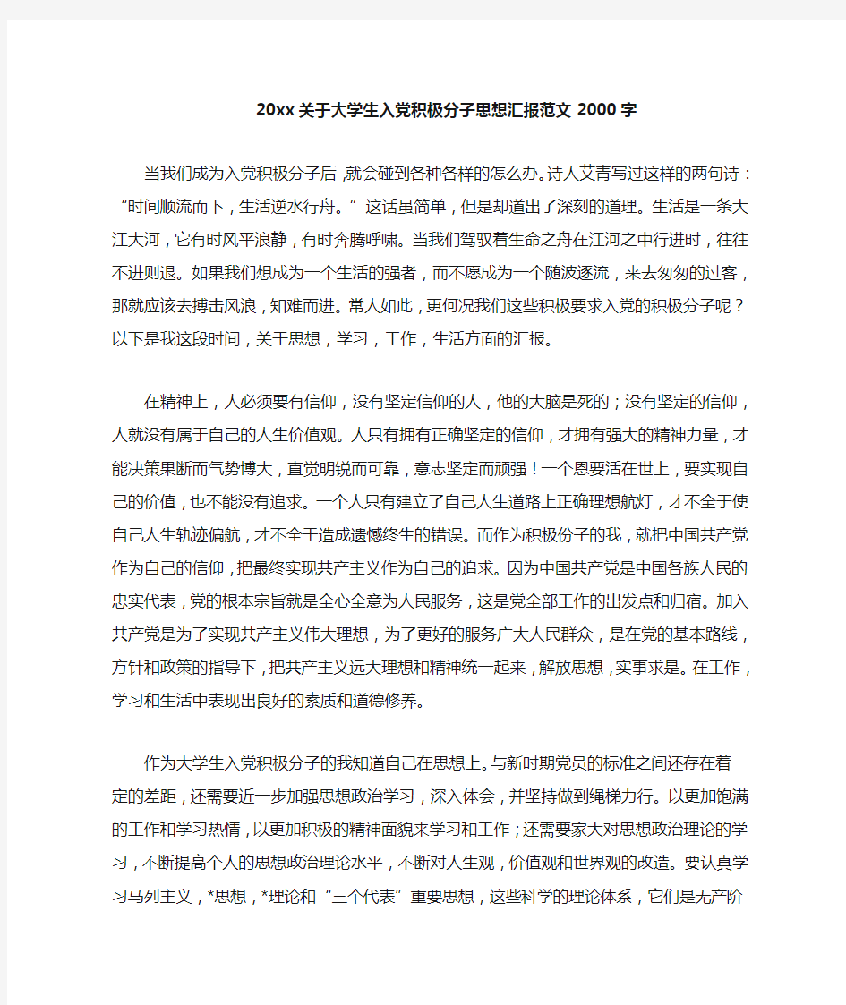 关于大学生入党积极分子思想汇报范文2000字