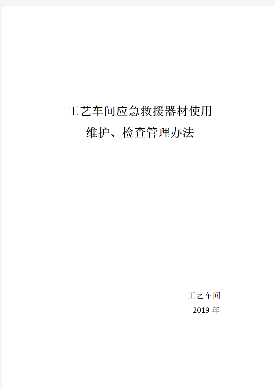 应急救援器材使用、维护、检查管理办法