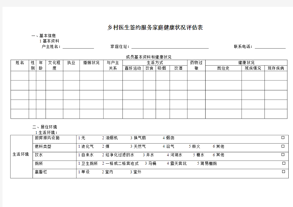 家庭健康状况评估表