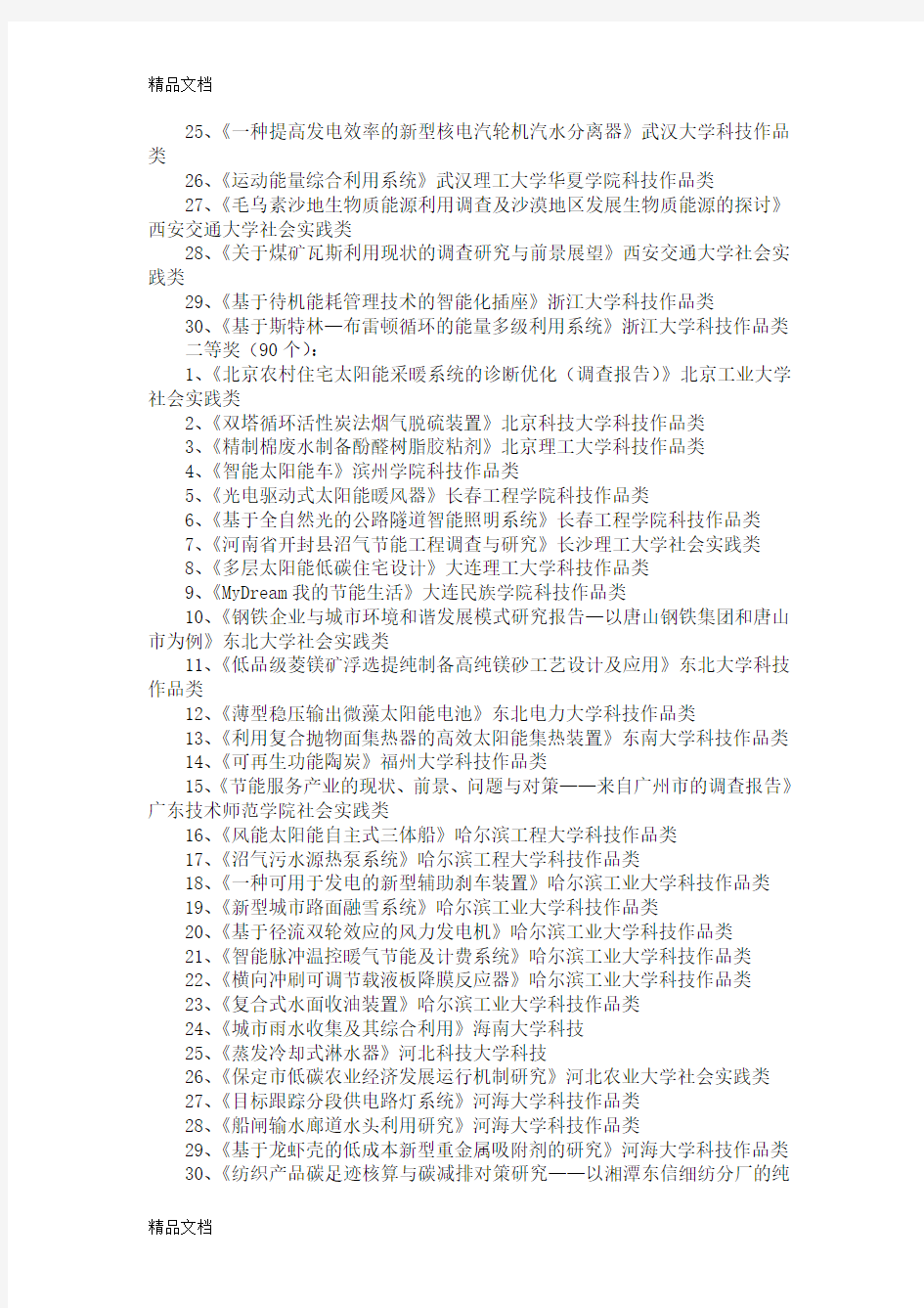 最新第一届全国大学生节能减排科技竞赛获奖作品资料