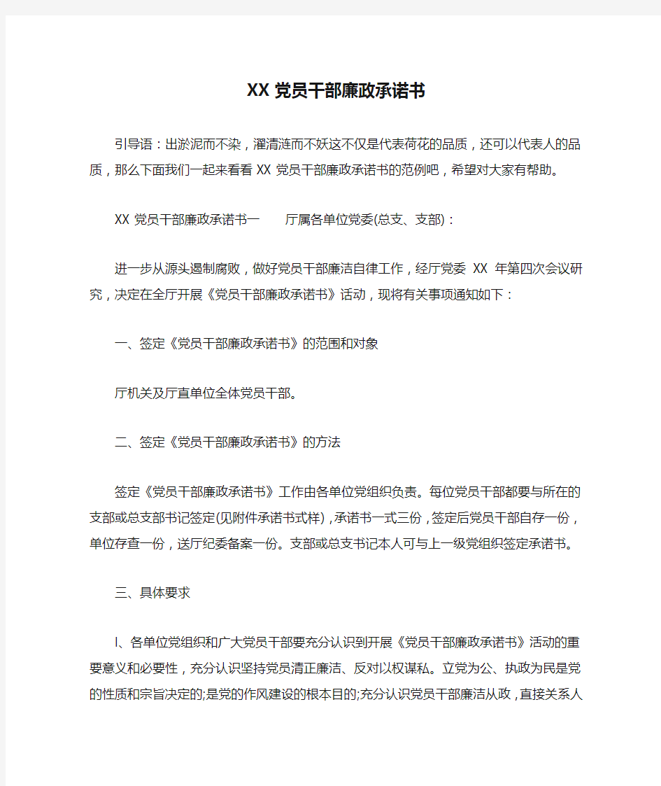 XX党员干部廉政承诺书