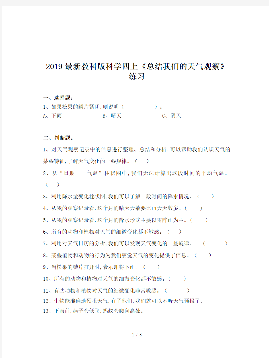 2019最新教科版科学四上《总结我们的天气观察》练习