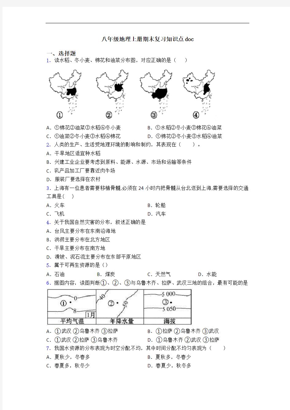 八年级地理上册期末复习知识点doc