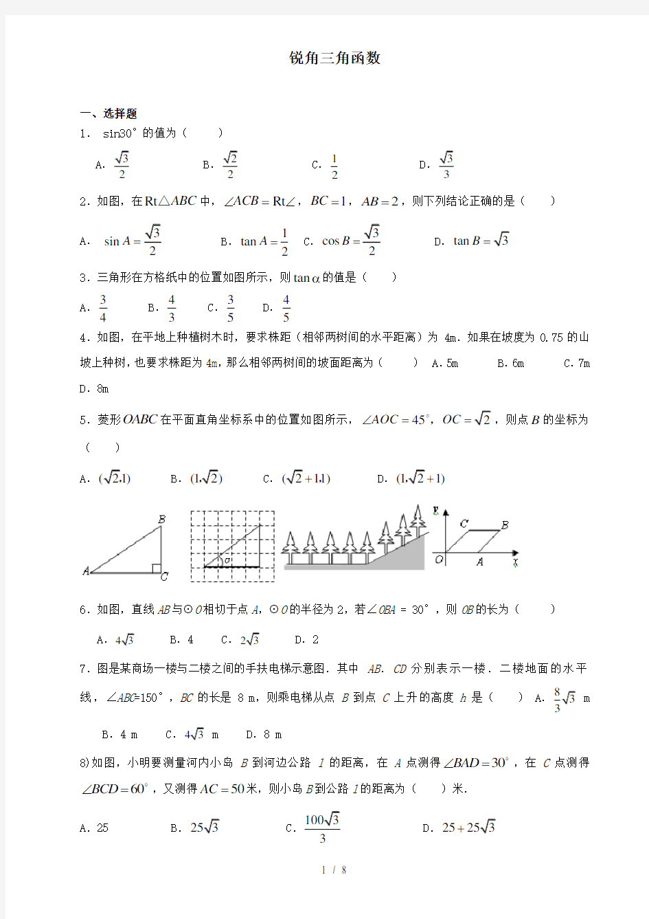 初中锐角三角函数习题及详细答案