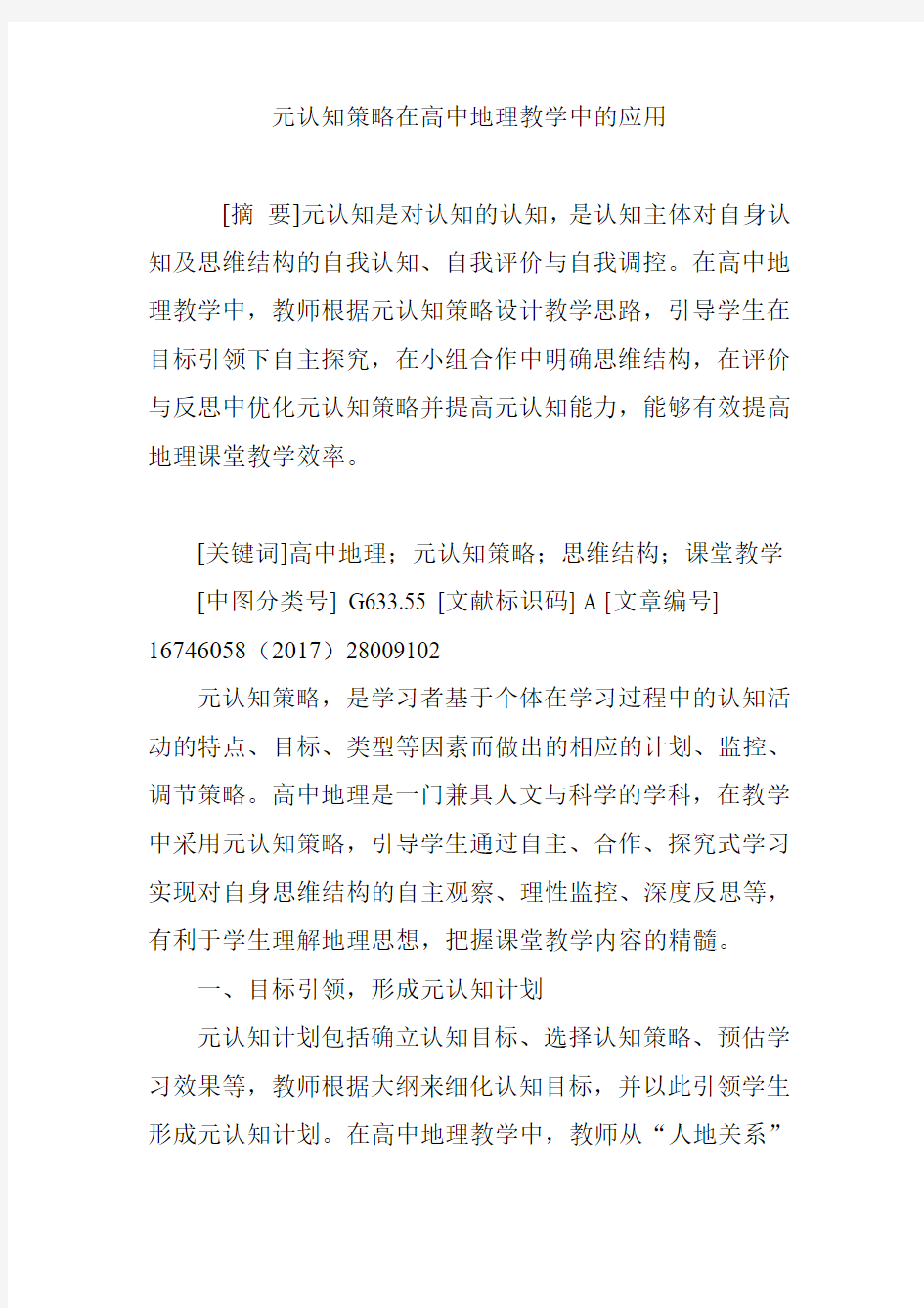 元认知策略在高中地理教学中的应用