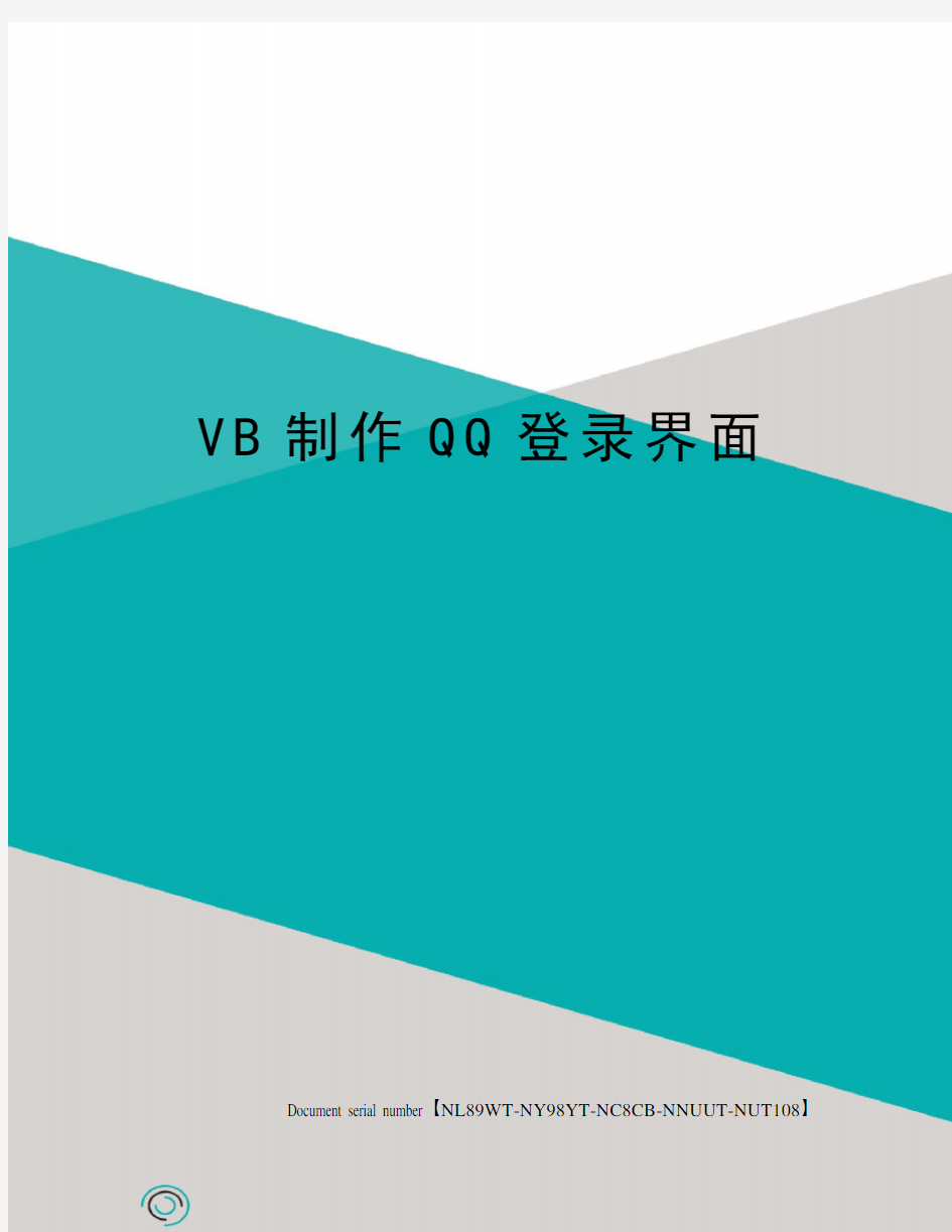 VB制作QQ登录界面