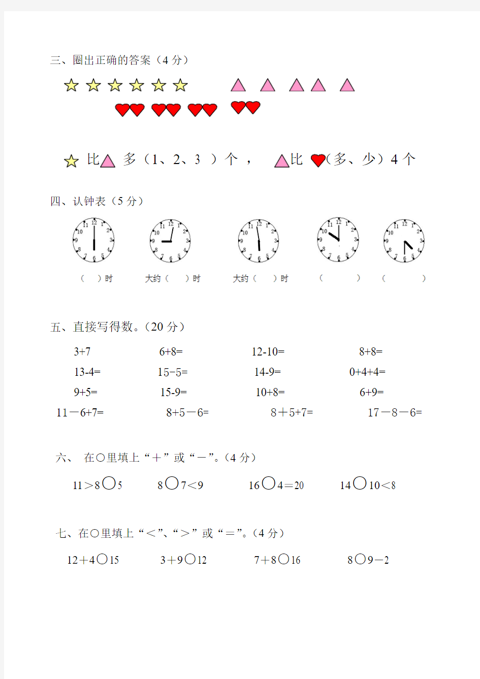 2017-2018年北师大版小学一年级数学上册期末试卷