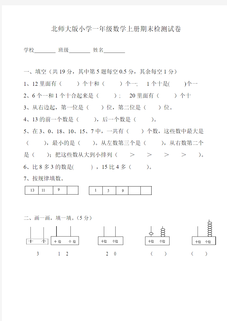 2017-2018年北师大版小学一年级数学上册期末试卷